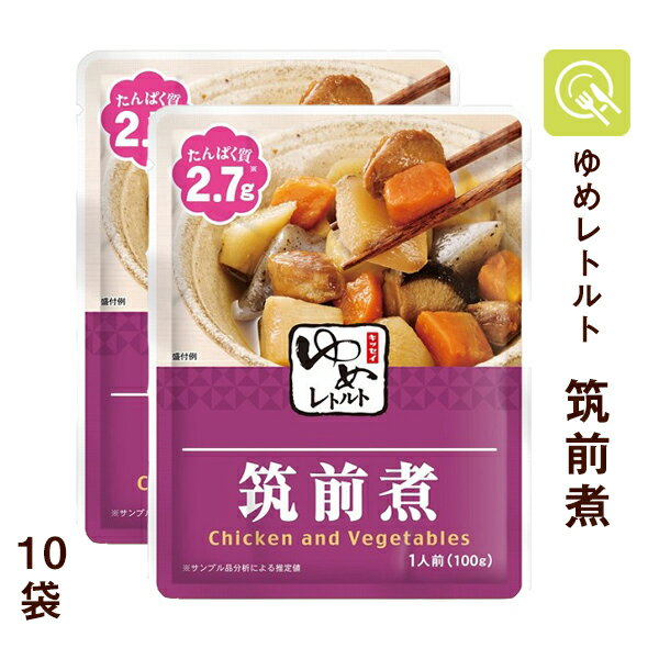 キッセイ薬品 ゆめレトルト 筑前煮 10袋 ゆめシリーズ 低たんぱく食品 腎臓病食 低たんぱく 低タンパク たんぱく調整 減塩 おかず 和食 レトルト 煮物 塩分少なめ 常温保存