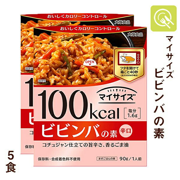 マイサイズ ビビンバの素 5食（90g×5食） 低タンパク 低たんぱく 低たんぱく食品 減塩 腎臓病食 丼ぶり 韓国風 ビビンバ 常温保存 レトルト