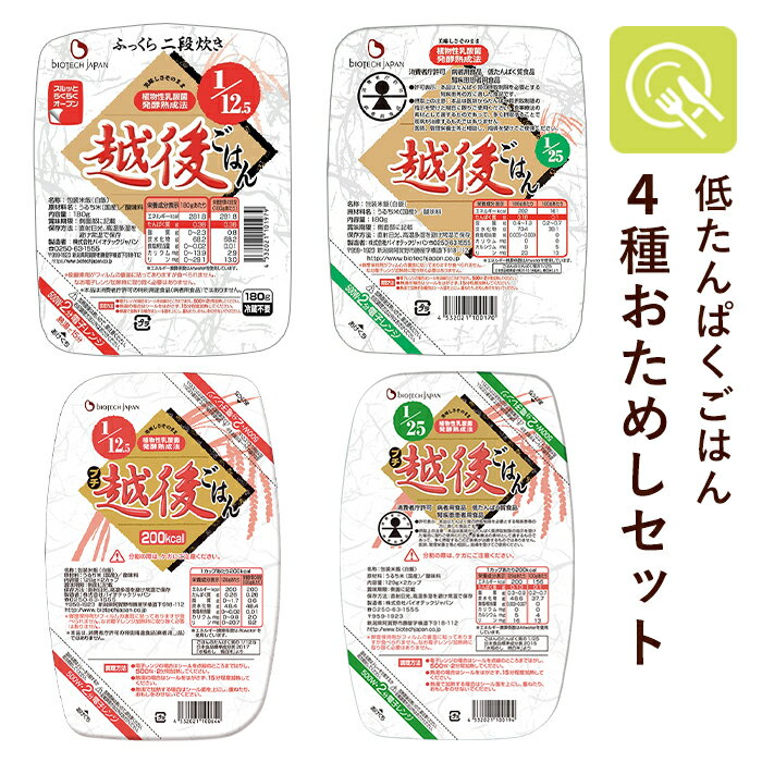 腎臓病食 低たんぱく米 越後のごはん 4種おためしセット 国産 1/25越後ごはん 1/12.5越後ごはん パックごはん 4個セット 低タンパク米 低たんぱく食...