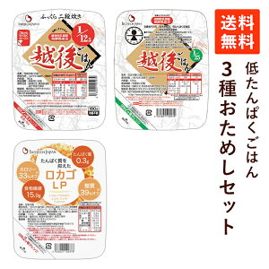 【送料無料】低たんぱくごはん 3種おためしセット 1/25越後ごはん 1/12.5越後ごはん ロカゴLP パックごはん 3個セット 低たんぱく 米 ごはん 低タンパク米 低たんぱく米 主食 低糖質 バイオテックジャパン