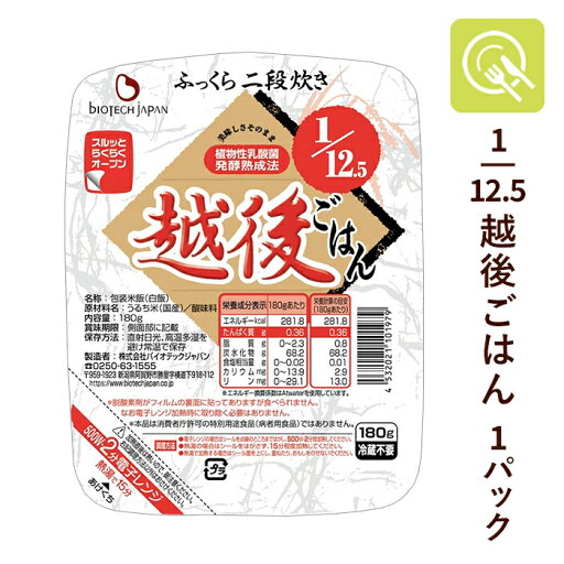 バイオテックジャパン 1/12.5越後ごはん 1パック(180g) 低たんぱく食品 低たんぱく米 低たんぱくごはん 低タンパク米 腎臓病食 主食 低たんぱく ごはん 米 バイオテックジャパン 1/12.5越後ごはん 1パック(180g) 低たんぱく食品 低たんぱく米 低たんぱくごはん 低タンパク米 腎臓病食 主食 低たんぱく ごはん 米