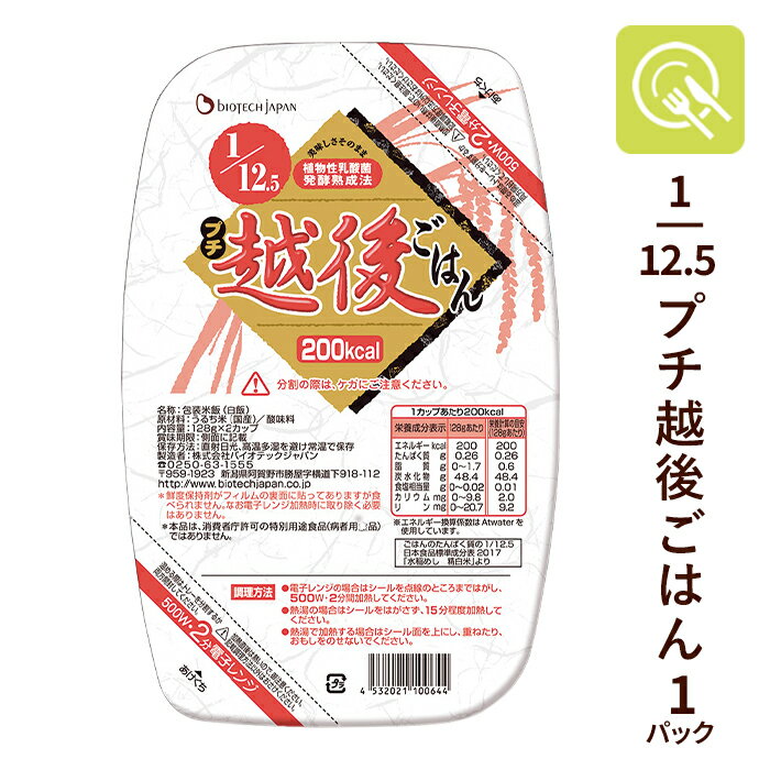 腎臓病食 低たんぱく米 1/12.5プチ越後ごはん 1パック (128g×2カップ) 国産 低タンパク米 低たんぱく 低たんぱくごはん 低たんぱく食品 国産米 ...
