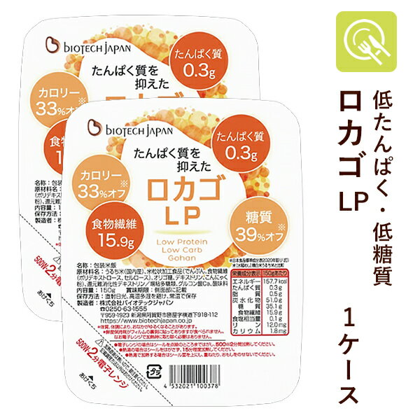 低たんぱく 低糖質 ロカゴLP 1ケース（150g×20パック） 低タンパク米 主食 低たんぱく 米 ごはん バイオテックジャパン 低たんぱく米 低たんぱくごはん