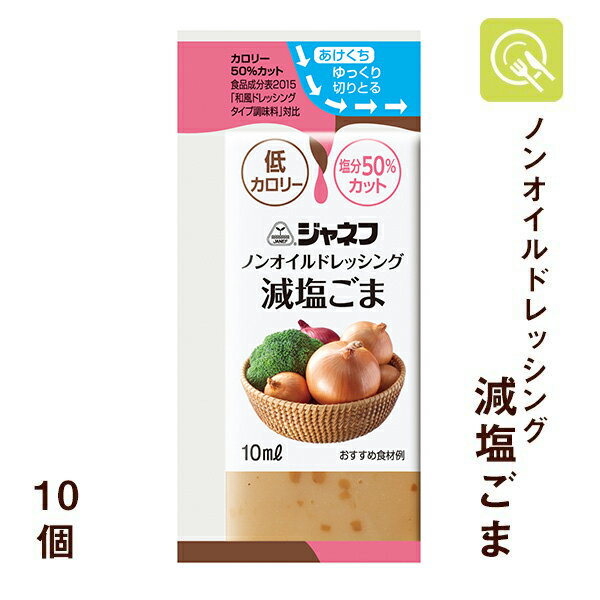 商品説明 商品名ノンオイルドレッシング 減塩ごま 原材料名醸造酢（国内製造）、しょうゆ、ごま、しいたけエキス、酵母エキスパウダー、香辛料／セルロース、増粘剤（キサンタンガム）、調味料（アミノ酸）、甘味料（スクラロース）、（一部に小麦・ごま・大豆を含む） 内容量10ml×10個 製造者キユーピー株式会社 賞味期限商品に記載賞味期限保証：1ヶ月以上 保存方法直射日光、高温多湿を避け常温で保存 栄養成分 (10ml あたり) エネルギー4 kcalたんぱく質0.1 g 脂質0.2 g炭水化物0.6 g 糖質0.2 g食物繊維0.4 g 食塩相当量0.3 g減塩 ドレッシング ノンオイル