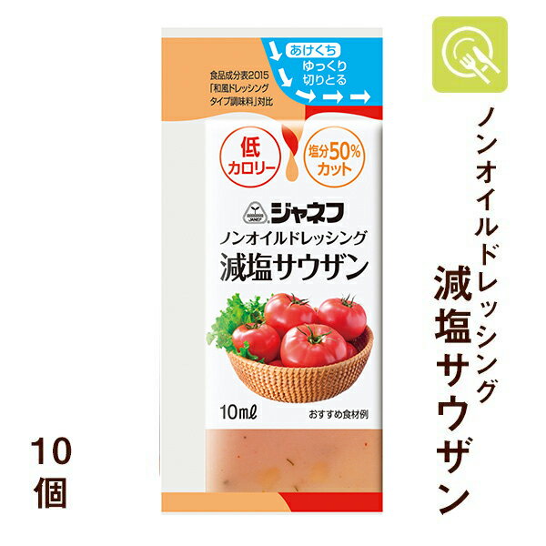 キユーピー ジャネフ ノンオイルドレッシング 減塩サウザン 10ml×10個 減塩 ドレッシング ノンオイル ..