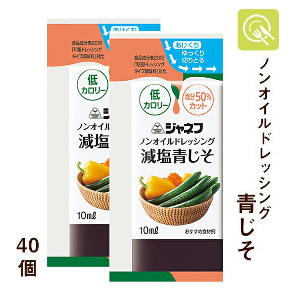 キユーピー ジャネフ ノンオイルドレッシング 減塩青じそ 10ml×40個 減塩調味料 減塩 ドレッシング ノンオイル 塩分カット 塩分控えめ ヘルシー 小分け 小袋 使い切り 健康 お弁当 塩分少なめ ヘルシー