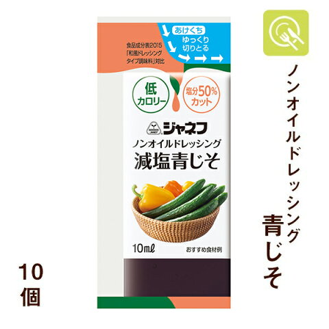 キユーピー ジャネフ ノンオイルドレッシング 減塩青じそ 10ml×10個 減塩 塩分控えめ 小袋 使い切り 小分け ダイエット 塩分カット 塩分少なめ ヘルシー