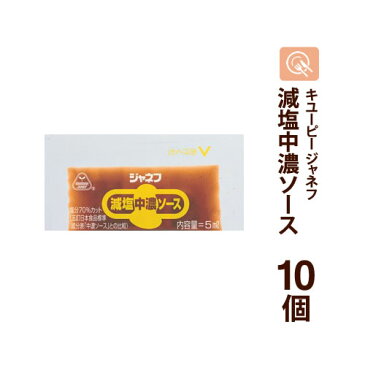 【期間限定セール】キユーピー ジャネフ 減塩中濃ソース 5ml×10個 減塩 塩分調整 腎臓病食 小袋 小分け