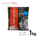 【冷蔵】 カボスドール ショコラノワール 56% ガーナ 1kg チョコレート コイン型 製菓 製パン 製菓材料 バレンタイン クリスマス カカオ56% テンパリング 溶けやすい