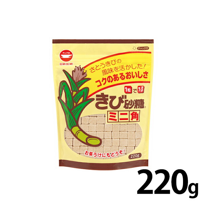 カップ印 きび砂糖 ミニ角 220g 日新製糖 さとうきび 砂糖 甘味料 きび