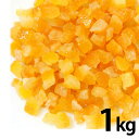 【冷蔵】 ステンスマ オレンジピール 1kg 6mm ダイスカット オランダ製 製菓 製パン 製菓材料 刻み パウンドケーキなどにおすすめ