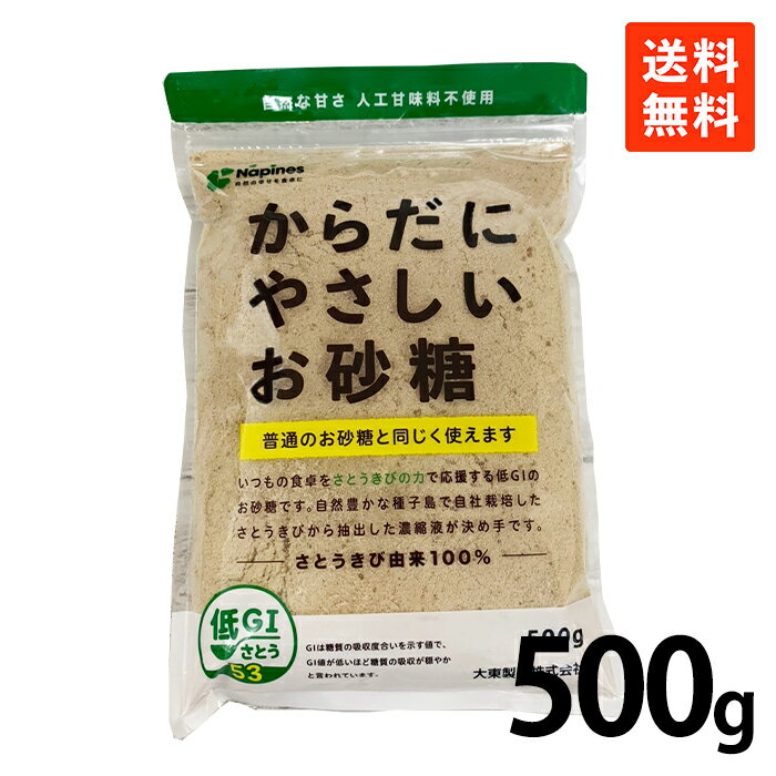 【ご注意】 こちらの商品は数量に応じ、ネコポス2通または宅急便にて発送致します。 いつもの食卓をさとうきびの力で応援する低GIのお砂糖です。 種子島で自社栽培したさとうきびから抽出した濃縮液が決め手です。 商品説明 商品名 からだにやさしいお砂糖 名称 砂糖 原材料名 原料糖（さとうきび（オーストラリア産）） さとうきび濃縮液（さとうきび（種子島産）） 内容量 500g 保存方法 直射日光・高温多湿を避けて常温で保存して下さい。虫の侵入やにおいの移りを防ぐため、開封後はチャックをしっかりと閉めて保存してください。 製造者 大東製糖株式会社 千葉県千葉市美浜区44 ★おすすめ★ ★ポイント★ 大学・医師との共同研究から生まれた低GIのお砂糖です。人工甘味料不使用。健康を意識する方におすすめです。 種子島で自社栽培したさとうきびから抽出した濃縮液を配合しました。 栄養成分　(100g あたり) エネルギー 383 kcal たんぱく質 0.1 g 脂質 0 g 炭水化物 98.2 g 食塩相当量 0.05 g