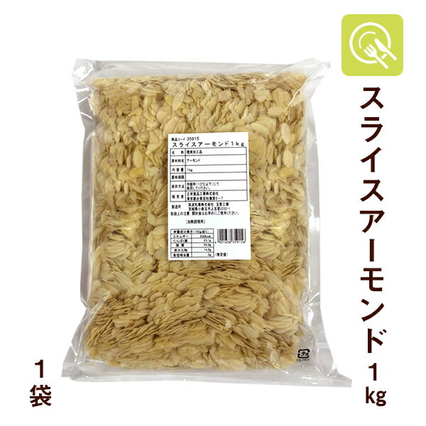 スライスアーモンド 1kg