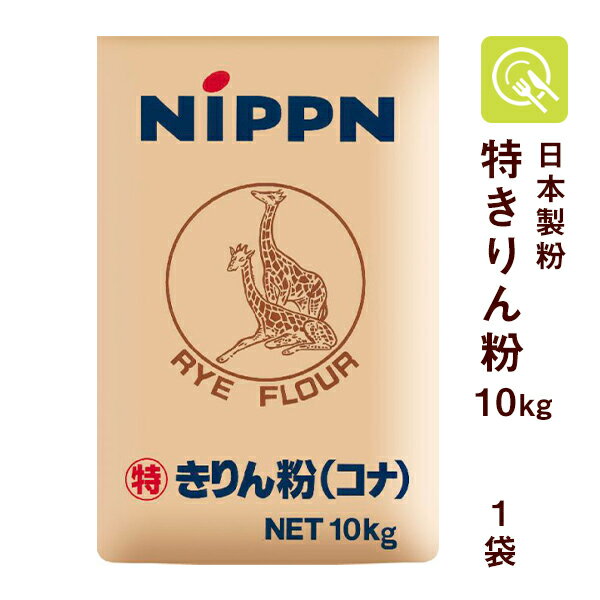 ニップン 特きりん粉 コナ 10kg ライ麦粉 全粒粉 ライ麦 きりん こな キリン コナ 日本製粉