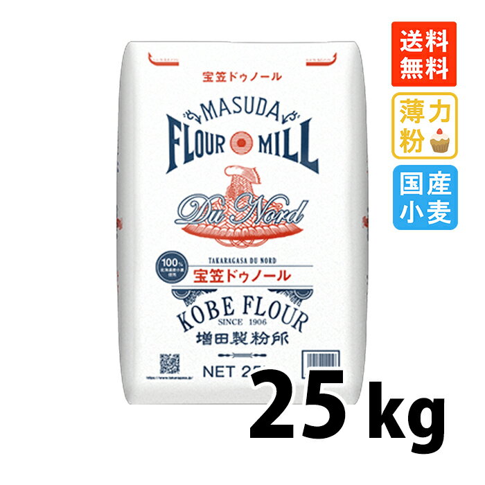 増田製粉宝笠ドゥノール25kg北海...