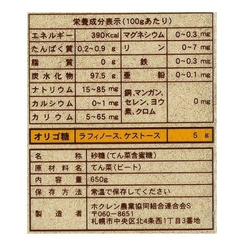 ホクレン てんさい糖 650g 砂糖 調味料 腸内環境 ガラクトオリゴ オリゴ糖 国産 白くない砂糖 優しい