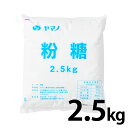 こちらの商品は2024年4月17日より、 メーカーの値上げに伴い下記値段に変更致しました。 税込1,800円→税込1,900円 お菓子作りによく使う粉糖の業務用サイズ。 お菓子やパンの仕上げ、タルトの生地に！ 商品説明 商品名ヤマノ粉糖 原材料名グラニュ糖（国内製造）、澱粉分解物 内容量2.5kg 保存方法この粉糖はかたまりにくい性質ですが、直射日光、高温多湿を避けて常温で保存してください。 販売者株式会社ヤマノ兵庫県姫路市神子岡前1丁目4-33