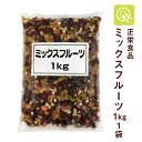 正栄食品 ミックスフルーツ 1kg ドライフルーツ 業務用 レーズン ベリー ドライパパイヤ ドライパイン