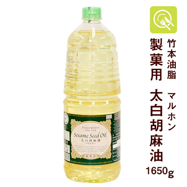 太白胡麻油 1650g ごま油 無香料 業務用 胡麻油 マルホン 製菓用 竹本油脂