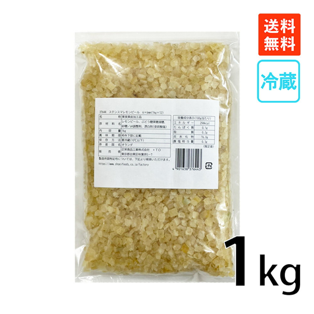 ステンスマ レモンピール 1kg 製菓製パン材料 ダイスカット