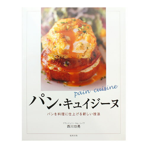 パン・キュイジーヌ　パンを料理に仕上げる新しい技法　西川功晃著