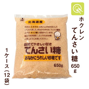 ホクレン てんさい糖 650g×12袋 砂糖 国産 調味料 製菓材料 甜菜 ビフィズス菌 オリゴ 腸内環境