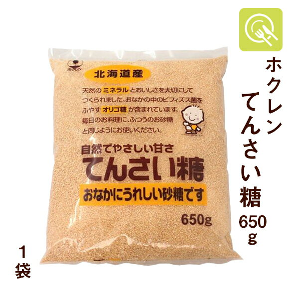 【送料無料】ホクレン てんさい糖 650g 砂糖 調味料 腸内環境 ガラクトオリゴ オリゴ糖 国産 白くない砂糖 優しい