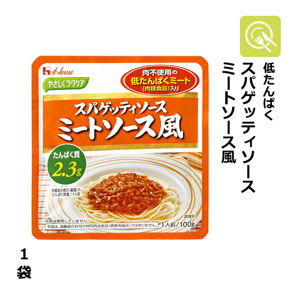 やさしくラクケア スパゲッティソースミートソース風 1袋（100g） 低たんぱく食品 減塩