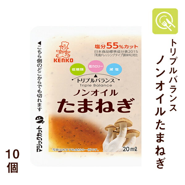 トリプルバランス ノンオイルドレッシング たまねぎ 20ml×10個 減塩 ドレッシング ノンオイル 小分け 塩分控えめ 塩分調整 小袋 ヘルシー タマネギ ケンコー 使い切り 減塩調味料