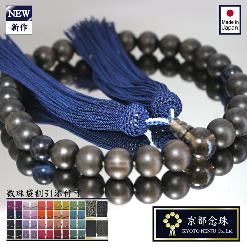 数珠 男性用 ネイビー紺色正絹房＆木の温もり黒檀＆ブルータイガーアイ（天然石）＆ブラウン水晶／社葬 会社関連葬儀【京都念珠】おすすめ