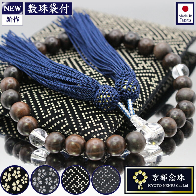 数珠　男性用　ネイビー＆ダークブラウンの木製数珠「縞黒檀、本水晶、紺色正絹房」宗派共通【京都念珠】