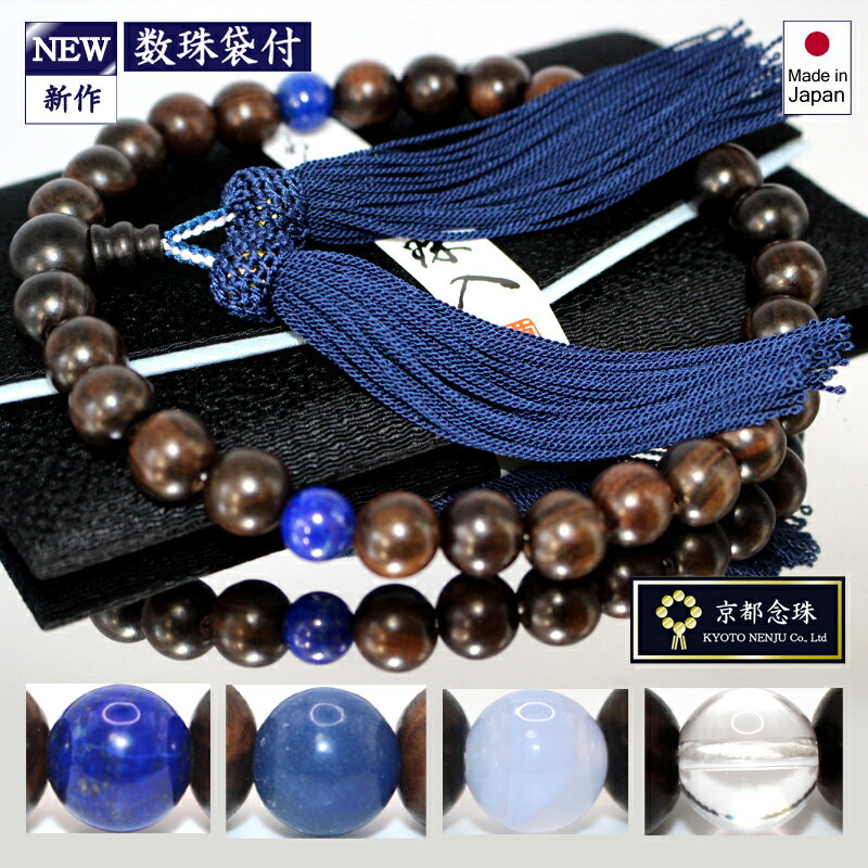 数珠男性用「選べる天玉原石」縞黒檀＆ネイビー正絹房＆ラピスラズリor砂金水晶orメノウor本水晶【京都..