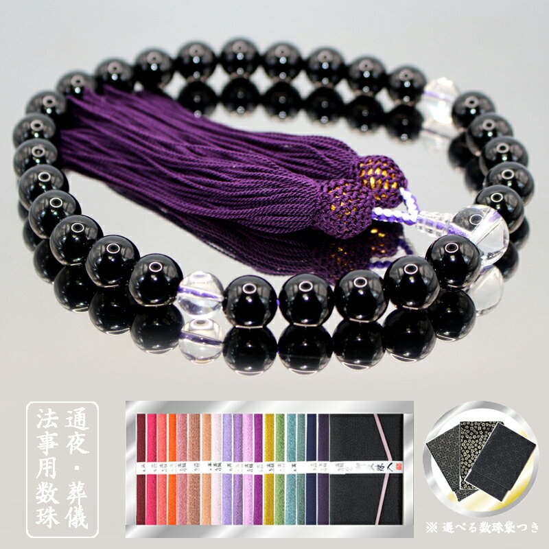 数珠 男性用 オニキス・クリスタル（本水晶）帝王紫正絹房 【京都念珠】お通夜 お葬式 ご法事用　宗派共通