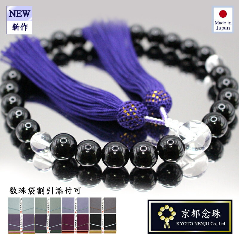 乐天商城 - 数珠 男性用 オニキス・クリスタル（本水晶）帝王紫正絹房 【京都念珠】お通夜 お葬式 ご法事用　宗派共通
