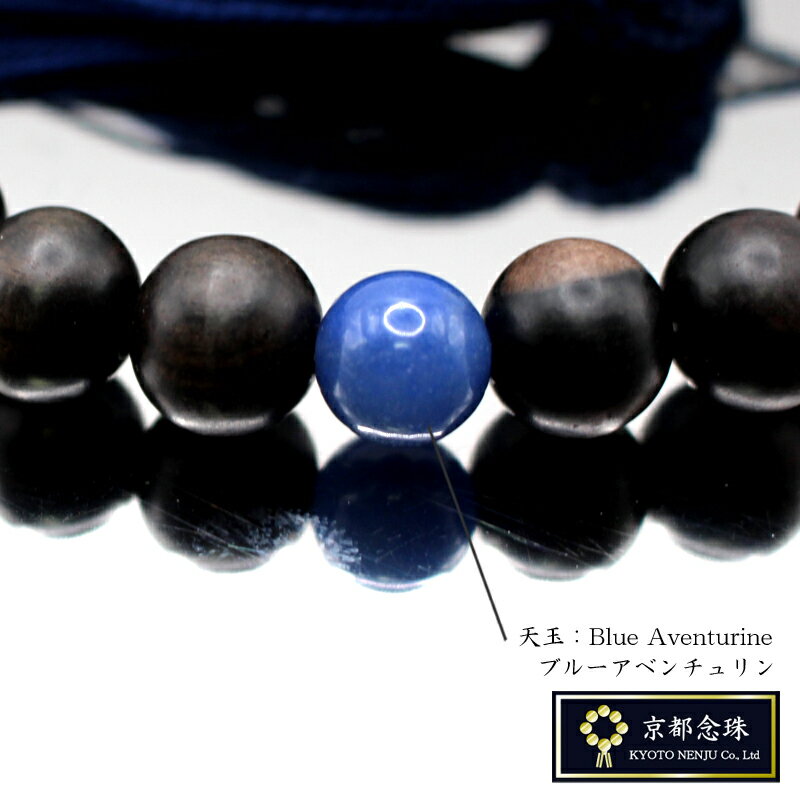 ダークブラウン＆ネイビー『こだわりの黒檀＆ブルーアベンチュリン』天然木のブラウン＆ネイビーの男性用数珠【京都念珠】