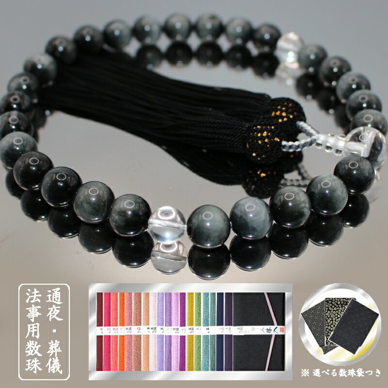 古代エジプトや中国などで「神の目」として重んじられてきた『イーグルアイ（鷲目石）にクリスタル（本水晶）』を合わせた特別な男性用数珠。（高級数珠）日本製 【京都念珠】
