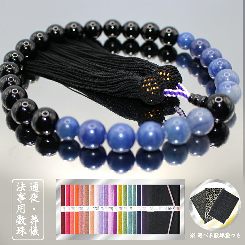 シックなネイビーとブラックの数珠。おしゃれなブルーアベンチュリンとオニキスの男性用数珠／お葬式 ..