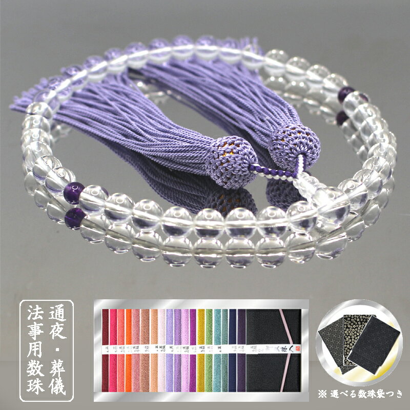 クリスタル本水晶＆アメジスト＆藤色正絹房／数珠女性用／【京都念珠】