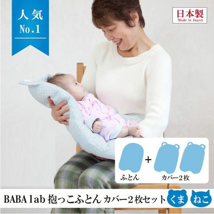 “BABA labの抱っこふとん”は、こんな方におすすめです□ 赤ちゃんを初めて「抱っこ」するおじいちゃんもパパも安心して抱っこできます□ 慣れない「抱っこ」は手や腕に負担が。腱鞘炎や膝痛で悩んでいる方にもどうぞ□「抱っこ」 をバトンタッチする時も赤ちゃんは気づかずスヤスヤ眠ってくれます□「一人目の時から欲しかった！」と兄弟を育てたママからもお墨付きです□ 赤ちゃんの肌に優しいダブルガーゼ。外カバーは取り外して洗濯できます大きくなっても、抱っこふとんは大活躍！｢抱っこ」 をバトンタッチする時も赤ちゃんを寝かせたまま、そっと受け渡せ、ベビーカーやチャイルドシートへの移動も楽にできます。もし抱っこしたまま眠ってしまっても、赤ちゃんを起こすことなくベットに置けます。お出かけ先や病院のソファーなど、気になるところにも布団に乗せたまま赤ちゃんを置けるので安心です。（赤ちゃんモデル・生後4ヶ月）BABA labの抱っこふとん、誕生のきっかけ。日本ではアフガンと呼ばれているおくるみ、イタリアにはトッポンチーノ、モンゴルにはスワドルミ、アメリカにはスリングなど、赤ちゃんがお母さんに抱っこされている安心感を得られるように…と考えられたものは形を変えて世界各国で使われています。｢赤ちゃんはとっても敏感」騒音や温度差など、わずかな環境の変化で泣き出してしまうことがよくあります。 生まれた時から抱っこされているお布団には、赤ちゃんの 「におい」 と、抱っこしてくれているお母さんやおばあちゃんたちの 「におい」がついているので、赤ちゃんも安心して眠ることができると言われています。 ためしにイタリアのトッポンチーノを使ってみると、お母さんにも高齢者にもとても使いやすいものでした。 腕力が衰えているおばあちゃんが「私にも孫が抱っこできたよ！」とよろんでいる姿を見て、みんなに使ってほしいと思いました。｢おじいちゃんやおばあちゃんが制作者」｢抱っこ」で一番気になるのは ｢かわいい赤ちゃんを落としたらどうしよう！」ということ。 高齢者も恐怖感なく赤ちゃんを抱っこできるようにと、おじいちゃんやおばあちゃんたちに意見を聞きながら、何度も試作のくりかえし。 やっと、「横幅は広め」 で、「からだの感触が伝わるくらいのちょうどよい厚さ」を考えました。 また、赤ちゃんはとても汗っかき。通気性もよく赤ちゃんの肌に優しいダブルガーゼを選び、外カバーは取り外して洗濯機での洗濯もできるようにしました。 くまさんのかたちをした、かわいらしい「抱っこふとん」。ぜひ一度、試してほしい商品です。※こちらの商品は【ふとん】×1、【カバー(くま型、ピンク×2)】のお届けとなります。画像にはほかのカラー、形状のお写真を使用している場合がございますのでご注意ください。●Item Spec■用途：首のすわらない赤ちゃんを負担が少なく抱くことができるもの■対象年齢：0ケ月〜首がすわるまで■サイズ：本体/600×450×100mm■製造国： 日本■特徴：「産まれたばかりの首のすわらない赤ちゃんを抱っこするのは心配・・・」というおじいちゃんおばあちゃんのために、腕の力が弱くてもしっかり抱っこができる。洗濯可能。外カバー2枚セットなので、お洗濯がラクラク。■素材：内布団/側生地：コットン100%、中綿(詰め物)：ポリエステル100%(防ダニ・防菌防臭加工)外カバー/コットン100%(ダブルガーゼ)■備考：※PL保険加入済み※ホルムアルデヒド試験合格済み【洗濯について】外カバーは、デリケートなダブルガーゼを使用しているため、手洗いまたはネットでの洗濯を推奨しています。中布団は丸洗いでき、乾きも早く湿気を吸わないポリエステルを使用しています。【抱っこふとんご利用上の注意】1.赤ちゃんは体温が高く、背中に熱がたまりやすいため、長時間のご利用はお避けください。2.赤ちゃんを抱っこしながら歩いたり、物を拾ったりするときなど、布団から赤ちゃんが転落する危険性がありますので、しっかり抱きかかえてご利用ください。ご自身の責任のもと安全性・有用性を考慮してご利用いただくようお願いいたします。万が一の事故や怪我などについては、当社にて一切責任を負いませんのでご了承ください。※サイズ・重量などの表記はすべておおよそとなります。●Series...