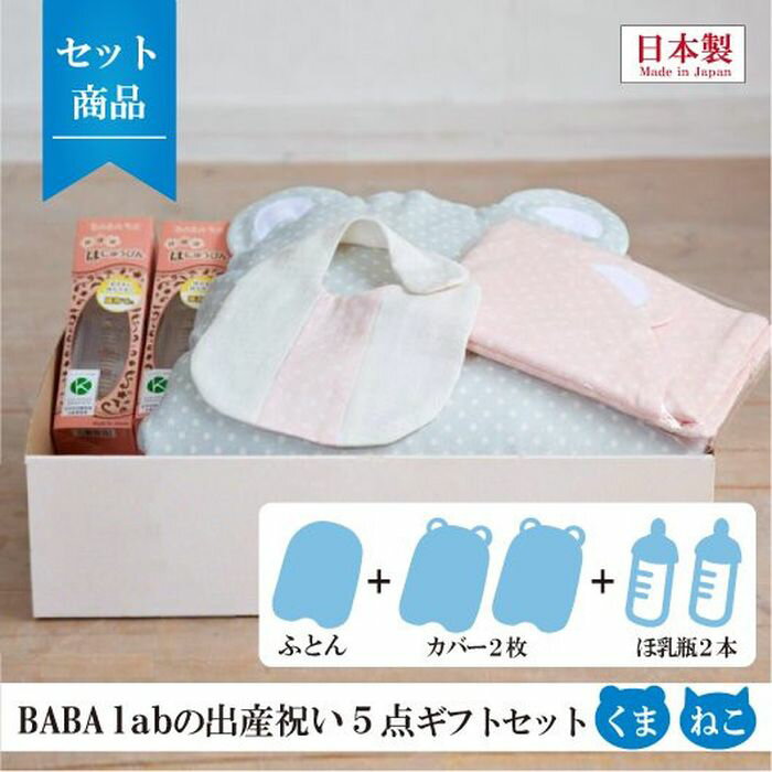 BABA labの出産祝い5点セット ねこ型 ベージュ/ブルー 出産祝い ギフトセット 抱っこふとん 布団カバー ほ乳瓶 ベビー 赤ちゃん あかち..