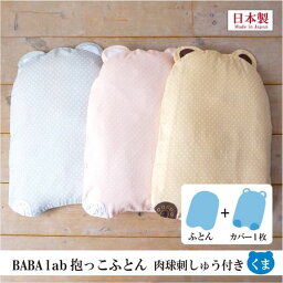 BABA labの抱っこふとん 肉球刺しゅう付き くま型 ベージュ 抱っこ布団 だっこふとん 抱っこふとん ベビー 赤ちゃん あかちゃん 背中スイッチ 起こさない 寝かしつけ