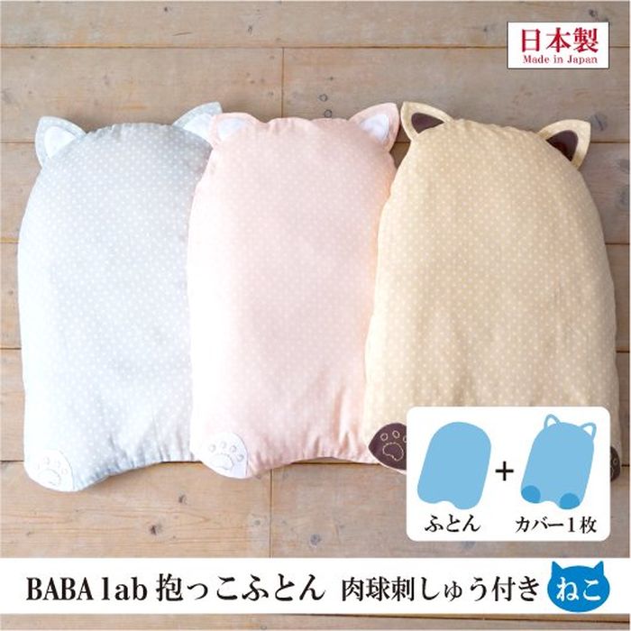 BABA labの抱っこふとん 肉球刺しゅう付き ねこ型 ベージュ 抱っこ布団 だっこふとん 抱っこふとん ベビー 赤ちゃん あかちゃん 背中スイッチ 起こさない 寝かしつけ