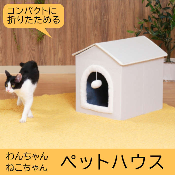 不二貿易 ペットハウス 三角屋根 Sサイズ ホワイト キャットハウス ドッグハウス ベッド ペット用寝具 室内 屋内 小型犬 猫 かわいい 折り畳み