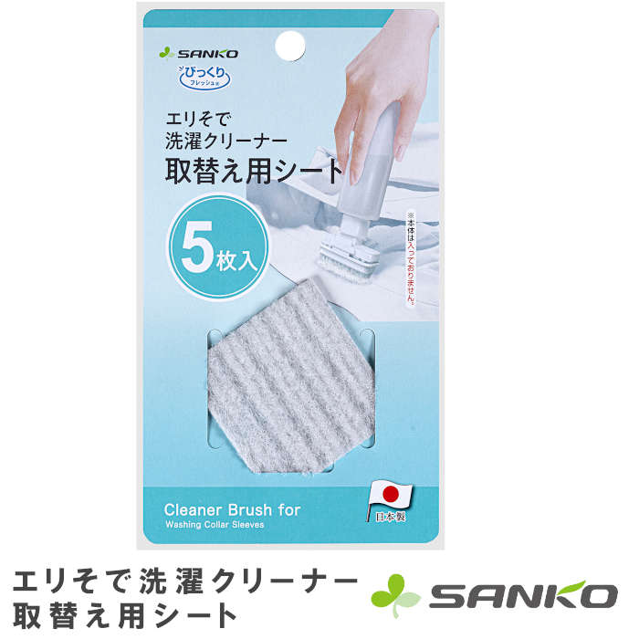 サンコー / びっくりエリそで洗濯クリーナー 取替え用シート GY / BA-92●開発コンセプト汚れには大きく分けて「ワイシャツの汚れ」「食べこぼし汚れ」「泥汚れ」の3種類あり、それぞれ違った落とし方が推奨されています。落とし方として汚れに合わせて洗剤を変えたり、つけ置きをしてから手で部分洗いをしたりとなかなか手間がかかります。また手で部分洗いすることにより生地を傷める恐れがあります。そのような手間と不安を減らすため、ワンプッシュで洗剤を出しながら生地を傷めずこすり洗いできる商品をオススメします。こちらは取り替えシート。シートがへたってきたら取り替えられるので、本体を長く使うことができます。●特長・別売りの「びっくりエリそで洗濯クリーナー」の取り替え用シートです。・すり減ってきたら取替えてください。●Item Spec■サイズ(約)：5.5×5.4cm■重量(約)：(1枚あたり)1g×5■品質：シート:ポリエステル耐熱温度:80度■原産国：日本■ご注意くださいこちらは別売の【BA-91/びっくりエリそで洗濯クリーナー】用の取り換えシートです。単体ではご使用いただけません。※サイズ・重量などの表記はすべておおよそとなります。