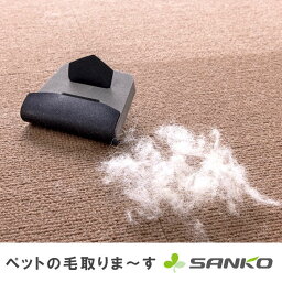 ペット 毛 掃除 ペットの毛取りま〜す ペット 毛 掃除 毛取りブラシ 犬 猫 ブラシ ペットヘアクリーナー カーペット クッション ソファ 日本製 サンコー AA-40