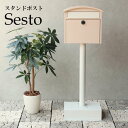 スタンドポスト Sesto セスト/ ピンクベージュ MOJYU 郵便受け 置き型 ポスト スタンド メールボックス 鍵付き スタンドタイプ SDM-037 シンプル おしゃれ 玄関