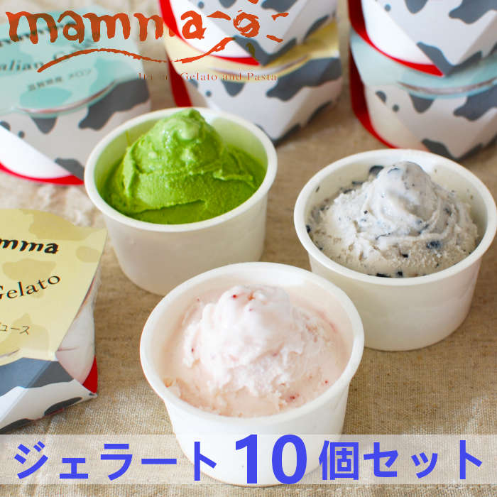 mamma イタリアンジェラート 10個セット アイスクリーム 詰め合わせ アイスクリーム スイーツ アイス セット