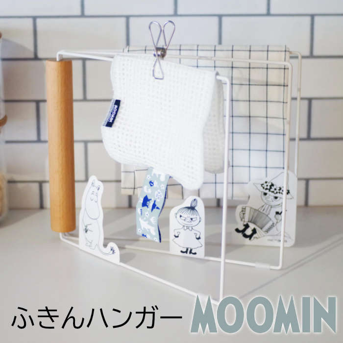 タオルハンガー 布巾かけ MOOMIN ふきんハンガー ふきん掛け 折り畳み 天然木支柱 滑り止め ムーミン スナフキン リトルミイ キャラクターグッズ かわいい おしゃれ 北欧風