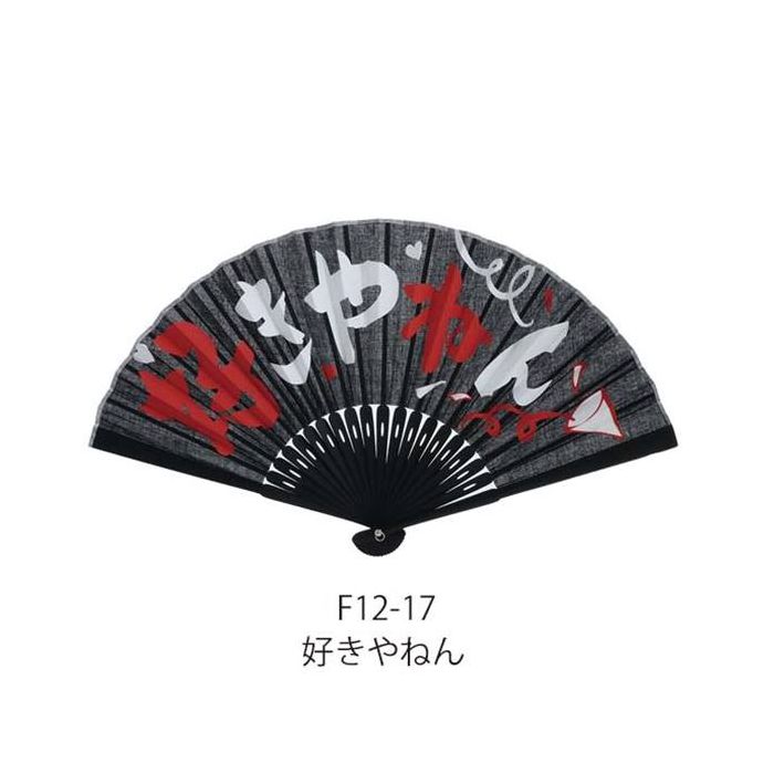 せんす 関西弁扇子23cm 好きやねん 黒 和装小物 ユニーク 和風 ユニセックス 男女兼用 おもしろい 日本語 関西弁 Ripple F12-17