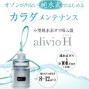 小型純水素ガス吸引器 アリビオ alivio H TRUSTLEX - アリビオH 水素ガス 水素 眼精疲労 疲労 認知症 更年期障害 睡眠 美肌 美容 生活習慣病 ストレス 厚労省が認めた 健康グッズ